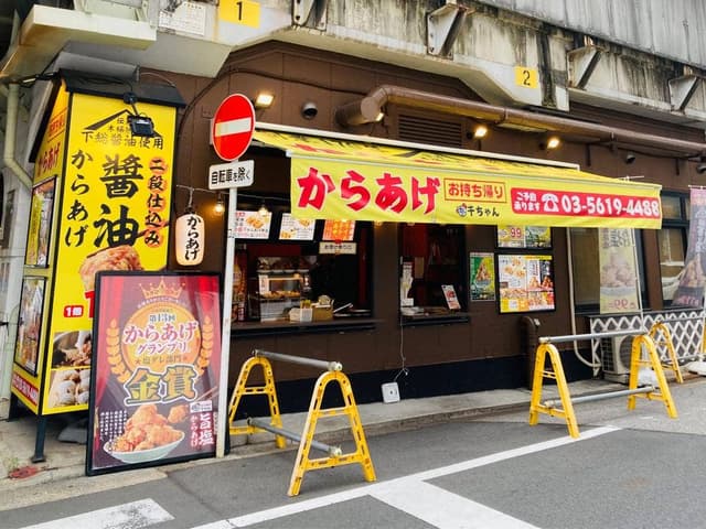 からあげ 千ちゃん 江戸東京博物館前店 - サブ画像2
