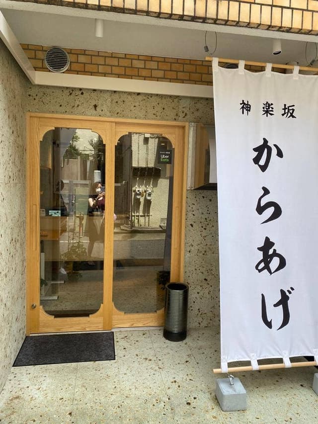 神楽坂から揚げ 斉唐 - サブ画像3