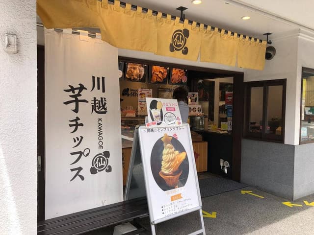 芋屋初代 仙次郎 川越元町店 - サブ画像2