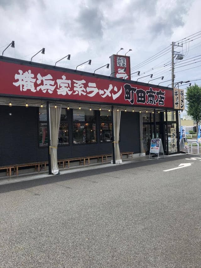 横浜家系ラーメン 町田商店 武蔵村山店 - サブ画像3