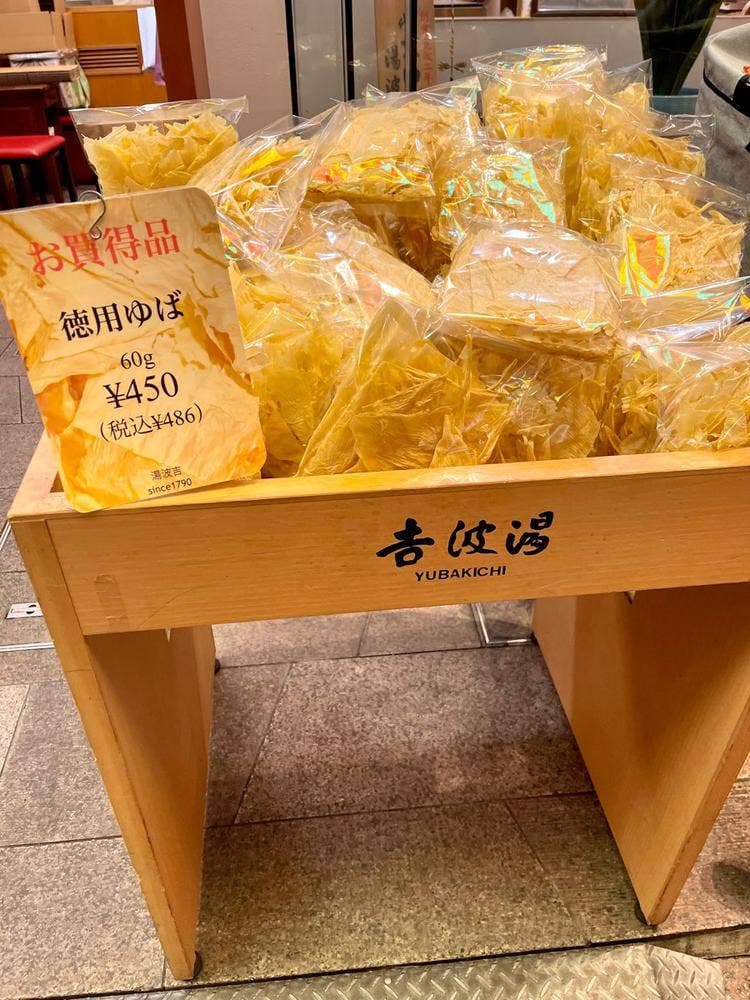 湯波吉