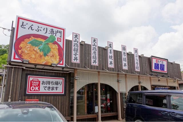 どんぶり勝屋 - サブ画像1