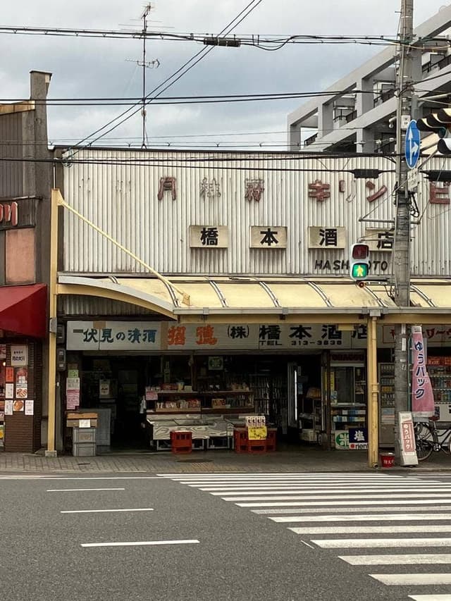橋本酒店 - サブ画像2