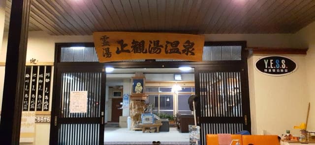 正観湯温泉旅館 - サブ画像3