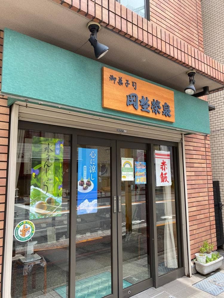 岡埜栄泉