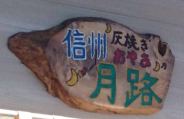 町の店おほり - サブ画像1