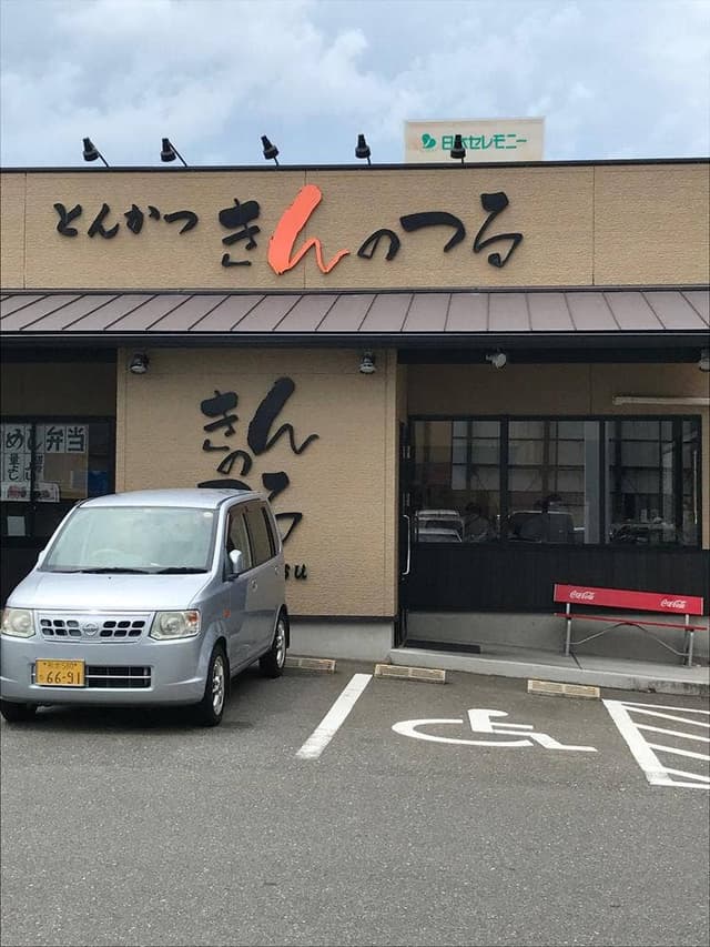 トンカツきんのつる - サブ画像1