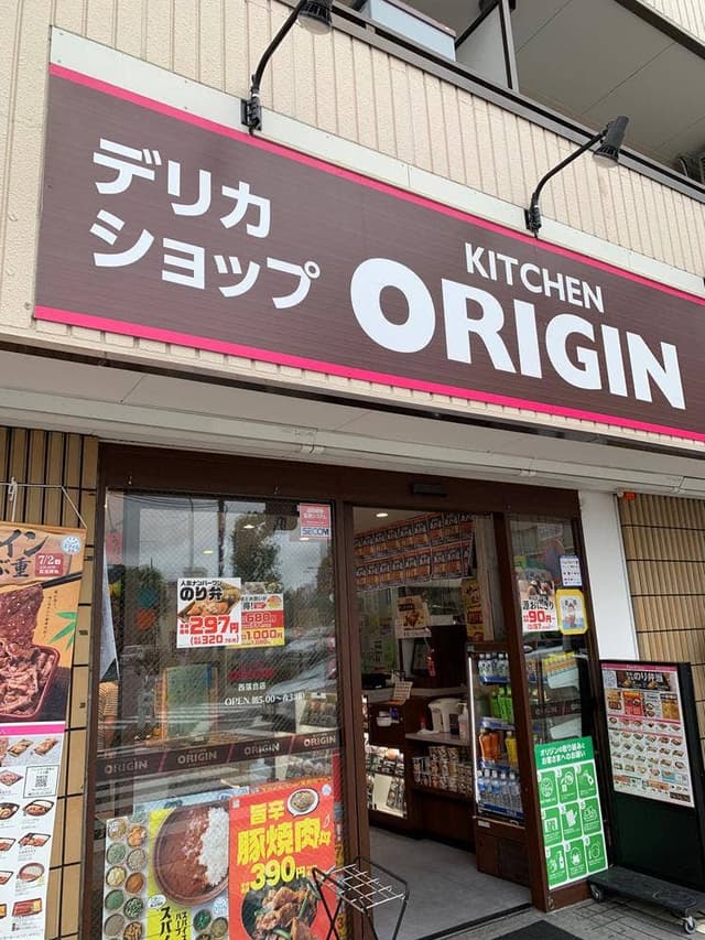キッチンオリジン 西落合店 - サブ画像1