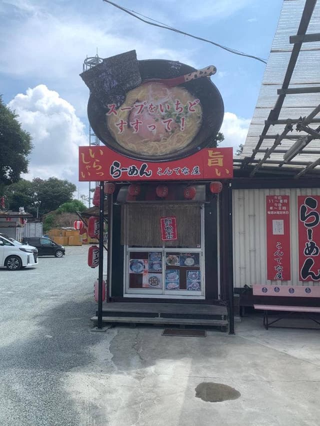 らーめん こんてな屋 - サブ画像3