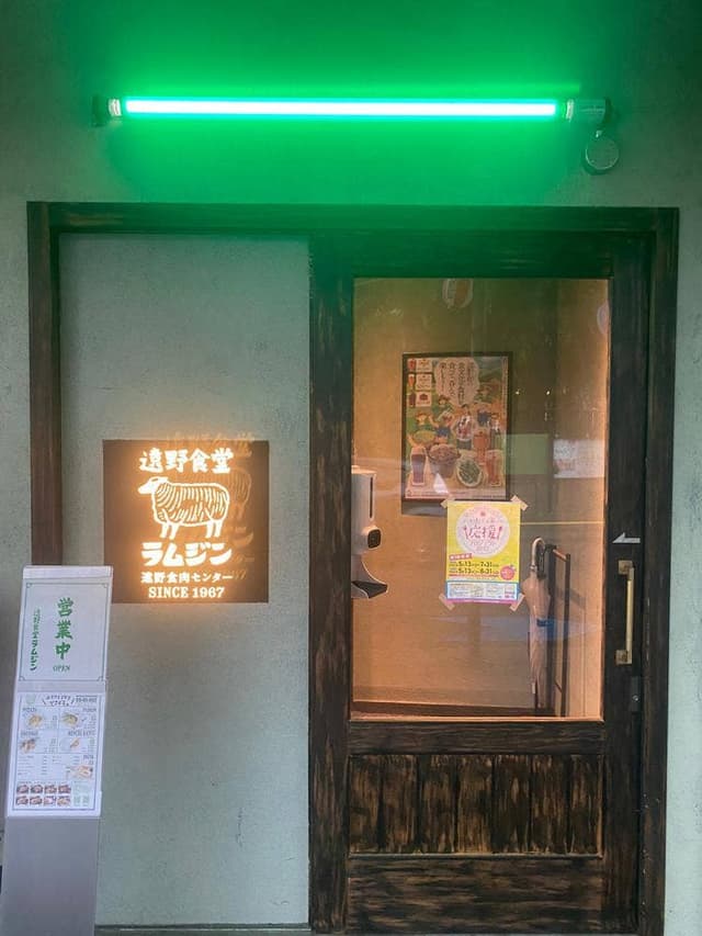 遠野食堂ラムジン - サブ画像2