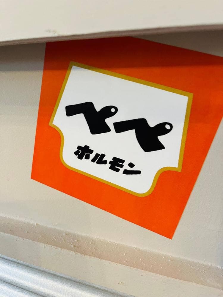 ホルモンペペ 浅草店