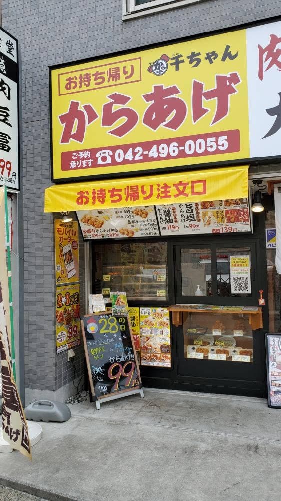 からあげ千ちゃん 秋津店 - サブ画像2