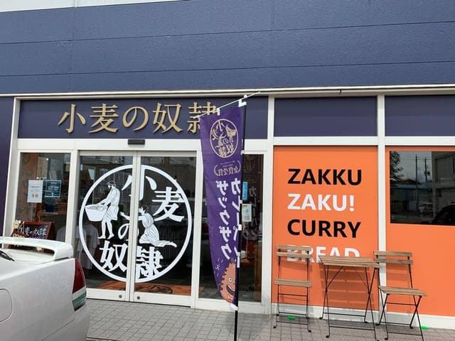 小麦の奴隷 富良野店 - サブ画像1