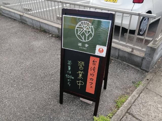 茶令 - サブ画像2