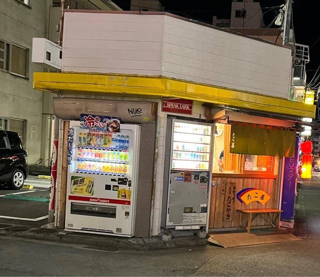 たこ善 - サブ画像3