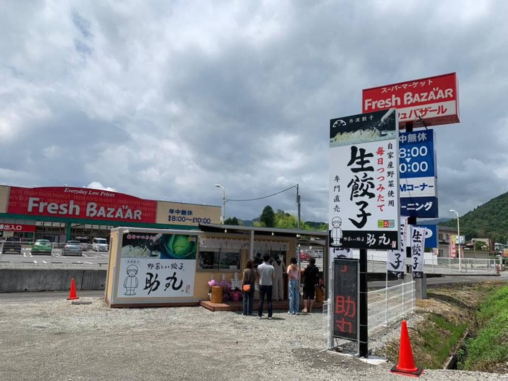丹波 野菜しい餃子 助丸 丹波本店