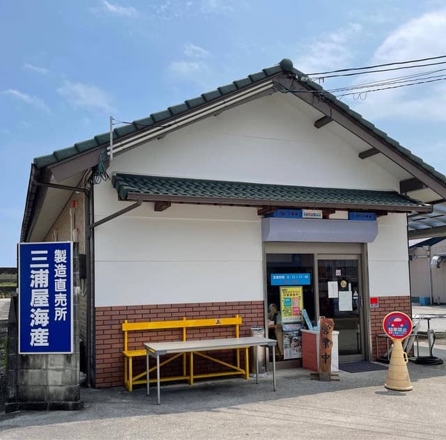三浦屋海産 - サブ画像1