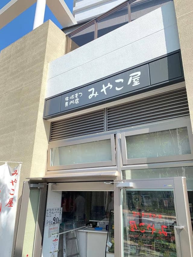 牛豚もつ専門店 みやこ屋 - サブ画像3