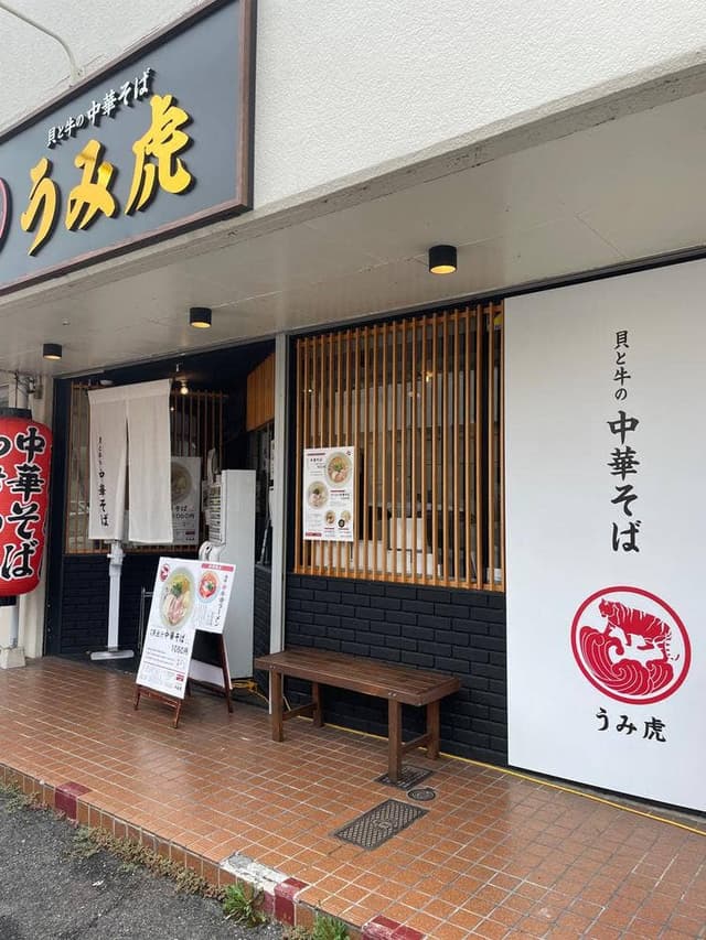 貝と牛の中華そば うみ虎 緑井店 - サブ画像2