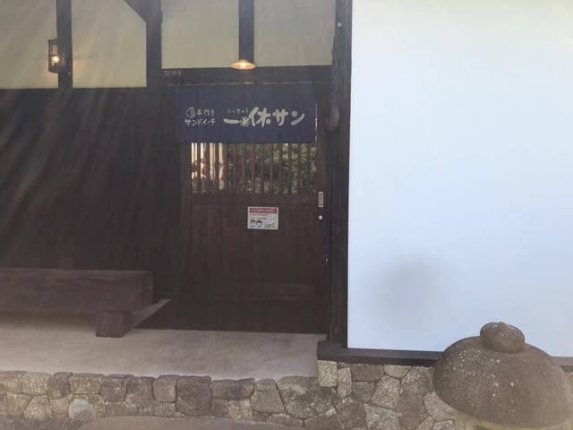 一休サン 染地台店 - サブ画像1