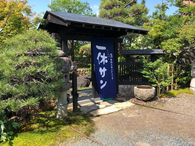 一休サン 染地台店 - サブ画像2