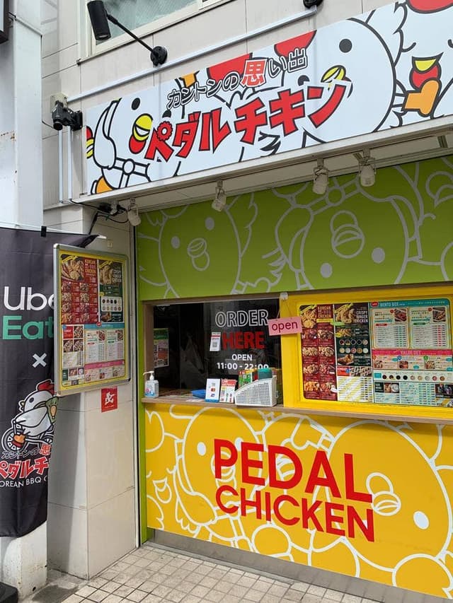 カントンの思い出 PEDAL CHICKEN 沼袋店 - サブ画像1