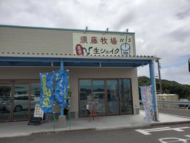 須藤牧場 富浦店 - サブ画像3