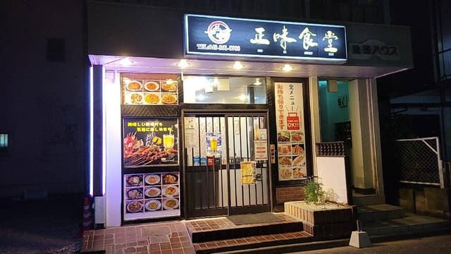 正味食堂 - サブ画像1
