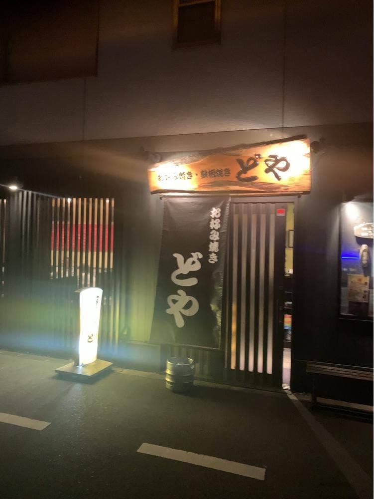 お好み焼き・鉄板焼き どや