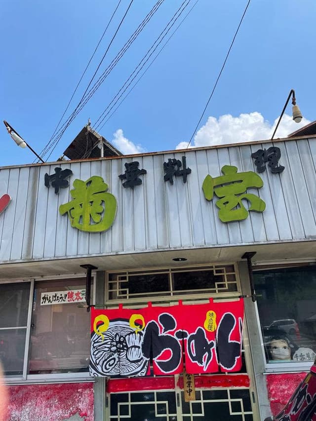 菊宝 - サブ画像1