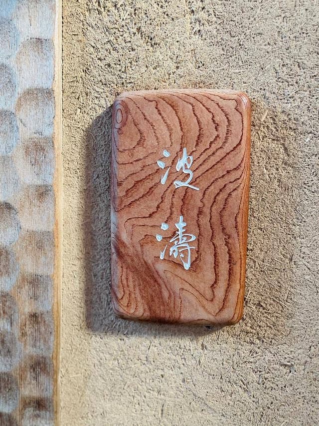 波濤 - サブ画像3