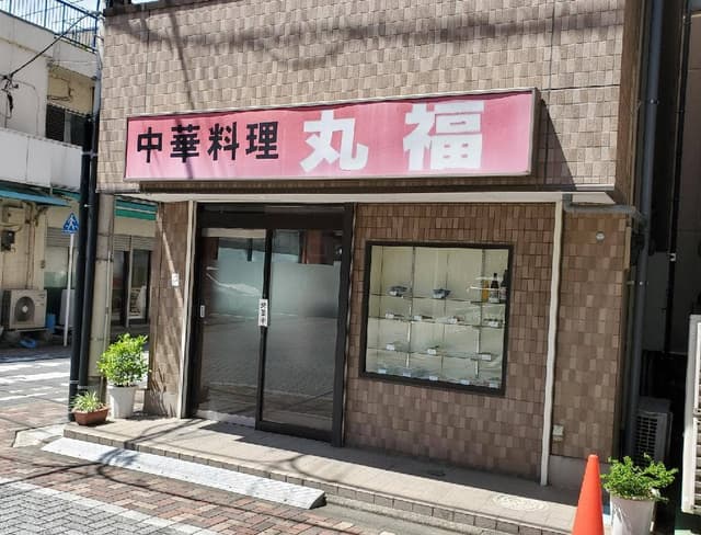 中華料理 丸福 - サブ画像2