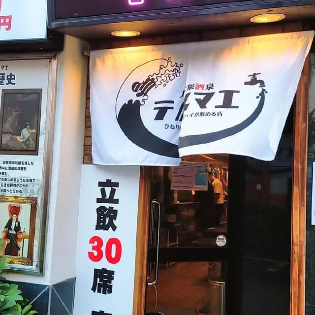 ひねり蛇口ハイ 大衆酒泉テルマエ 池袋西口泉 - サブ画像3