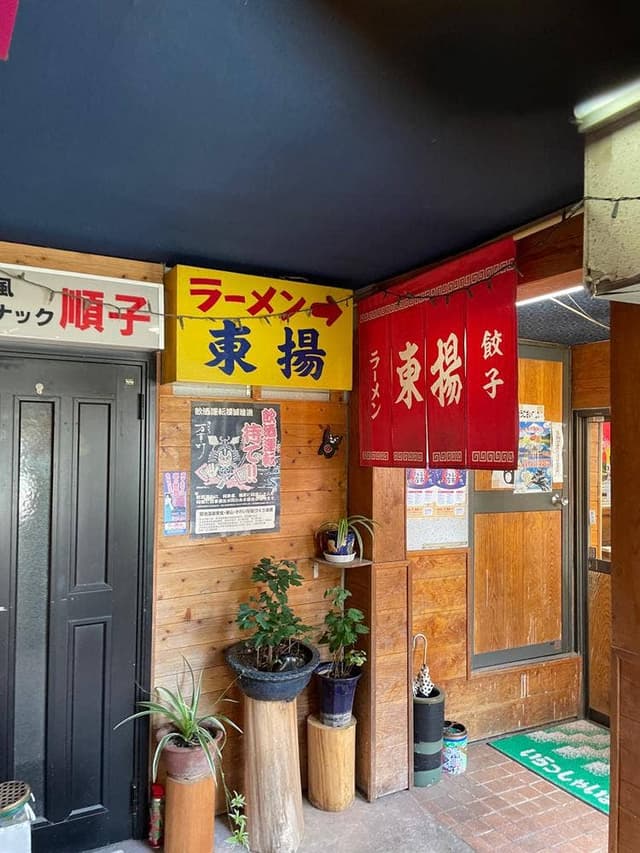 ラーメン・ぎょうざ 東揚 - サブ画像2