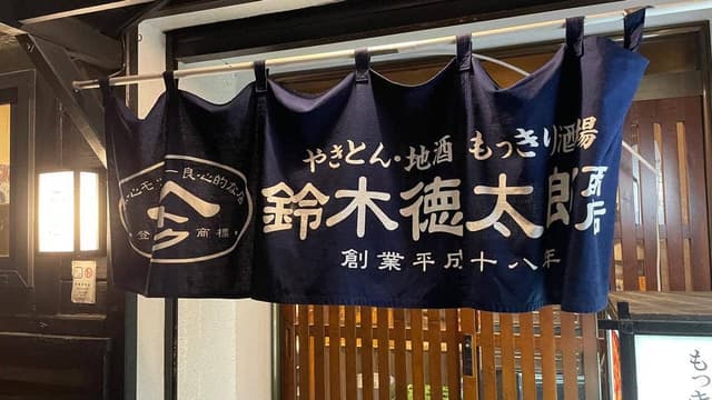 鈴木徳太郎商店 - サブ画像2