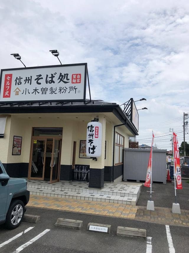 そば処 小木曽製粉所 春日井店 - サブ画像3