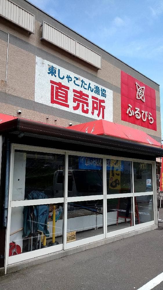 東しゃこたん漁業協同組合生産部直売所 - サブ画像2