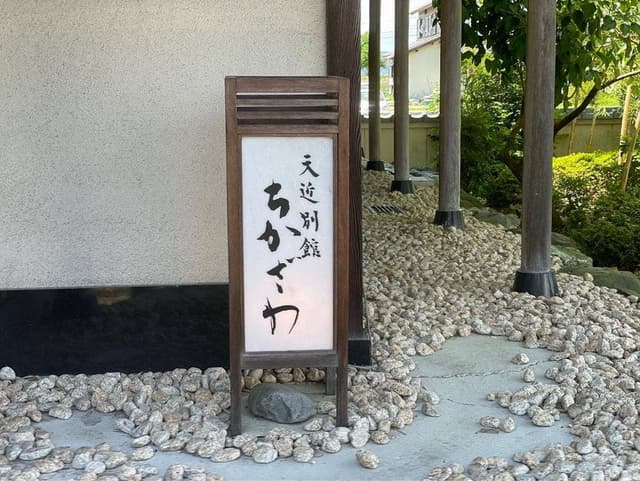 天近別館 ちかざわ - サブ画像3