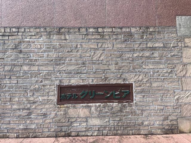 スチューリンゲン ホテルグリーンピア南阿蘇 - サブ画像2