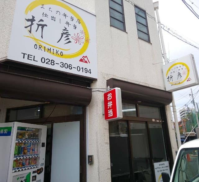 おもてなし弁当 折彦 - サブ画像1