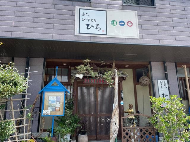 ビストロ ひろ - サブ画像2