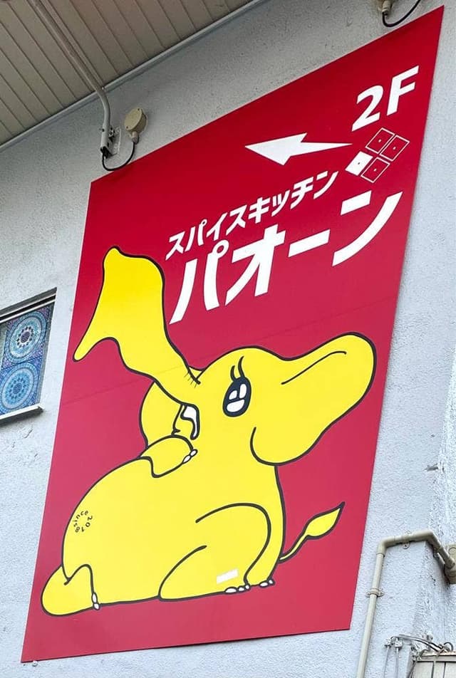 スパイスキッチン パオーン - サブ画像1