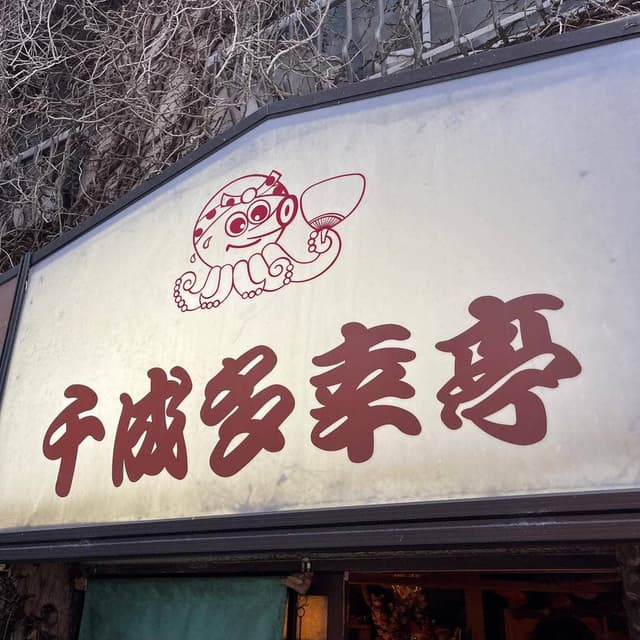 千成多幸亭 - サブ画像3
