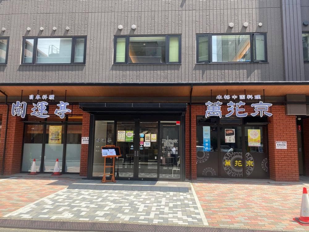 日本料理 開運亭