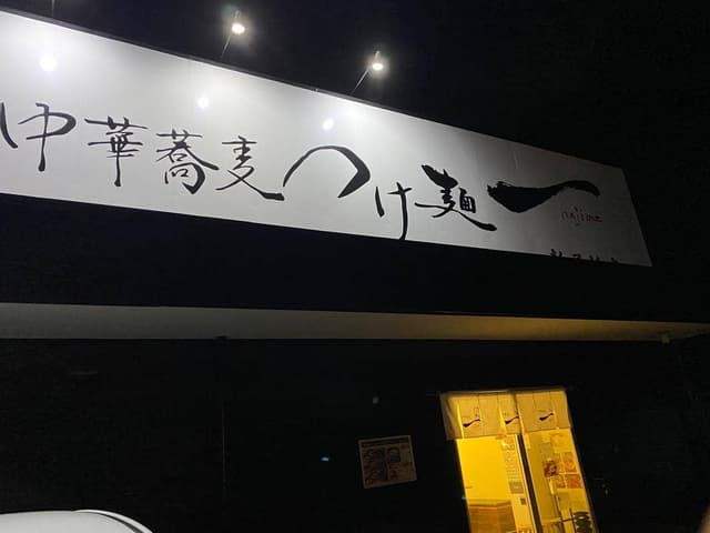 中華蕎麦つけ麺 一 新居浜店 - サブ画像3