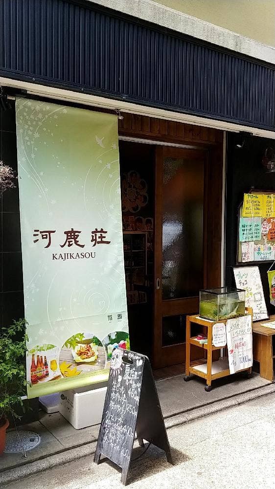 紅葉の天ぷら 河鹿荘