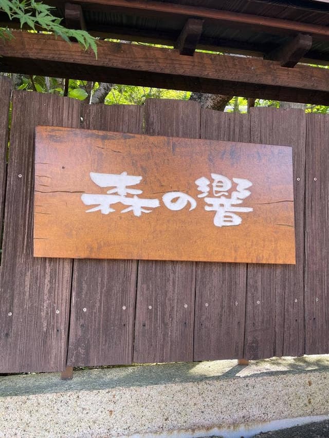 自家焙煎珈琲 森の響 - サブ画像2