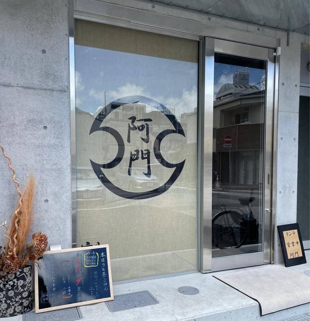 割烹 阿門 - サブ画像2