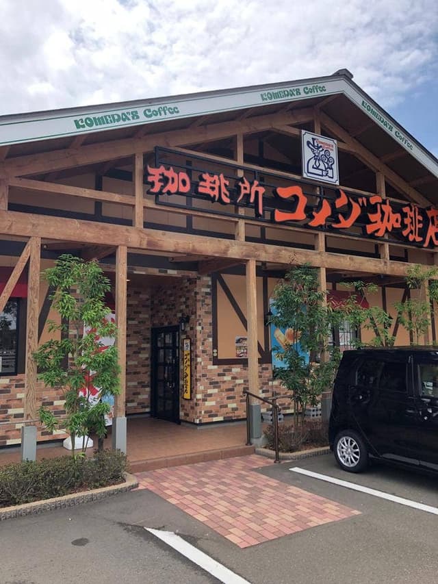 コメダ珈琲店 上越妙高駅前店 - サブ画像1
