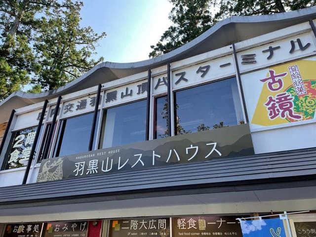 羽黒山レストハウス - サブ画像3